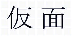 仮面
