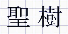 聖樹