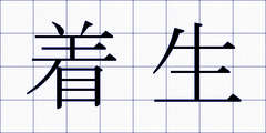 着生