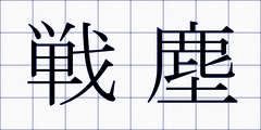 戦塵