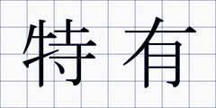 特有