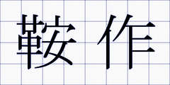 鞍作