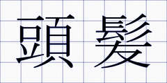 頭髪