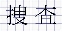 捜査