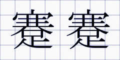 蹇蹇
