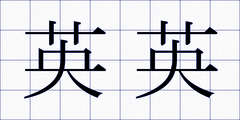 英英