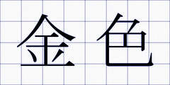 金色