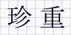 珍重