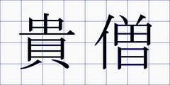 貴僧