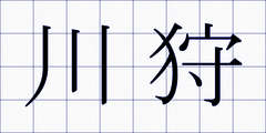 川狩