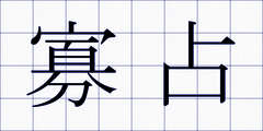 寡占