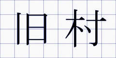 旧村