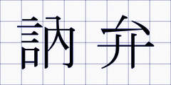 訥弁