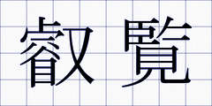 叡覧