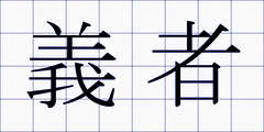 義者