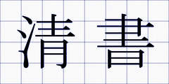 清書