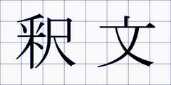 釈文