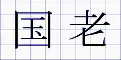 国老