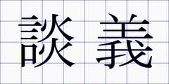 談義