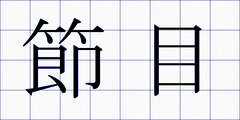 節目
