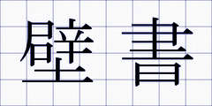 壁書
