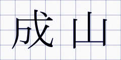 成山