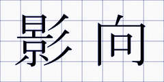影向