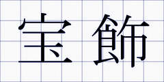 宝飾