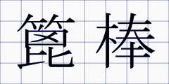篦棒