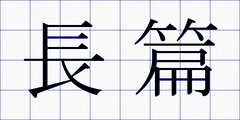長篇