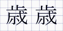 歳歳