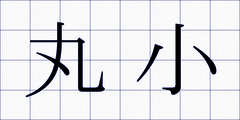 丸小
