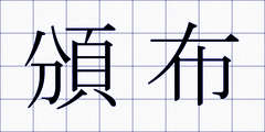 頒布