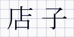 店子
