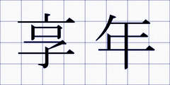 享年