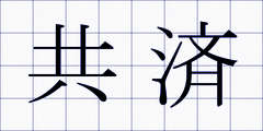 共済