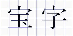 宝字