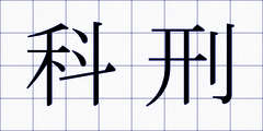科刑