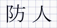防人