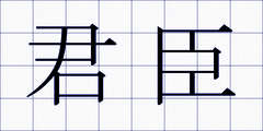 君臣