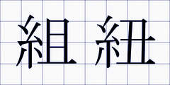 組紐