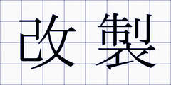 改製