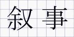 叙事