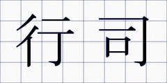 行司