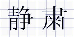 静粛