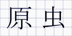 原虫