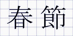 春節