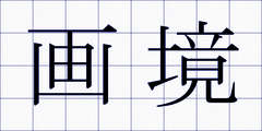 画境