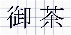 御茶
