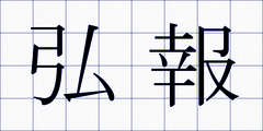 弘報